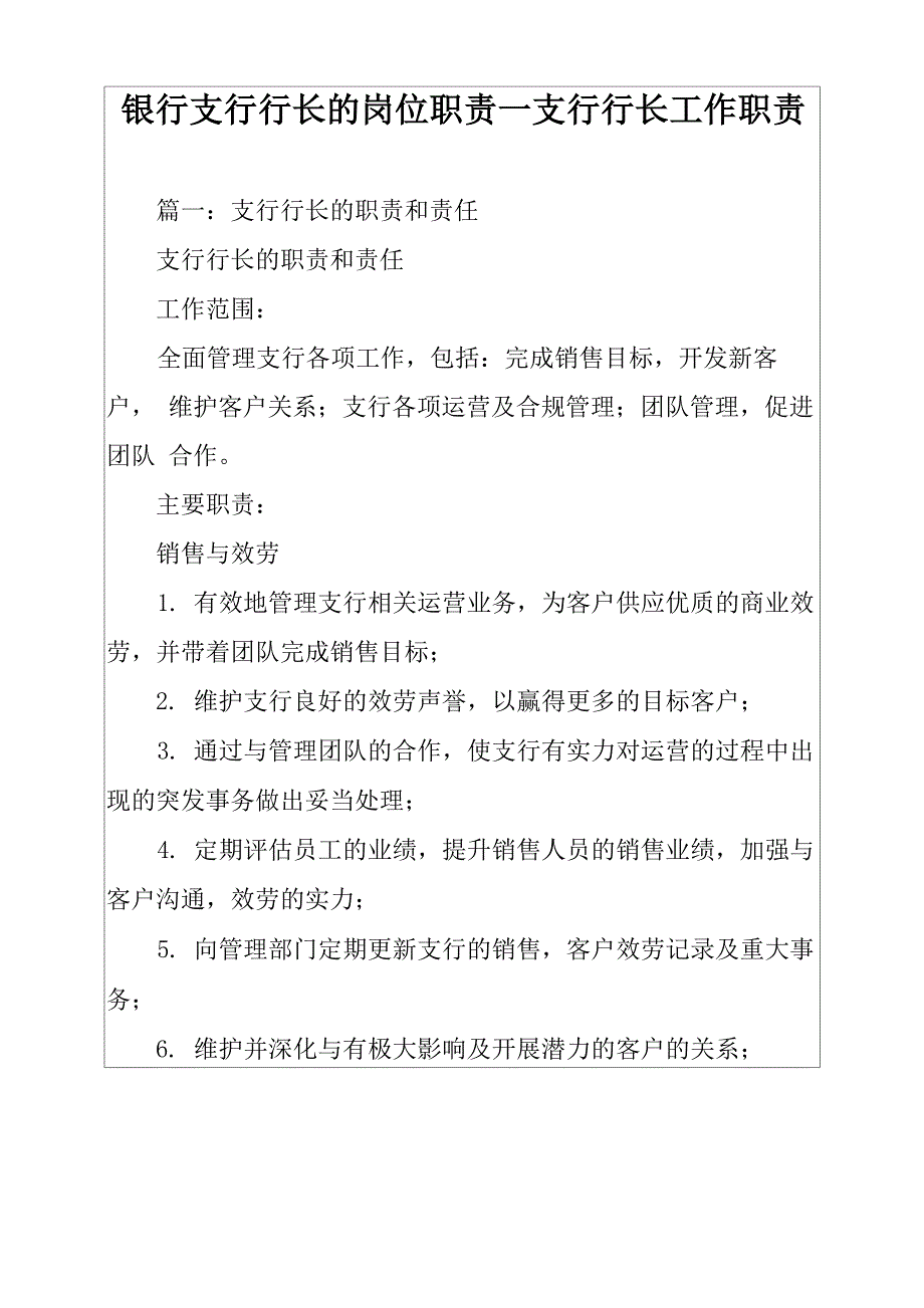 银行支行行长的岗位职责_支行行长工作职责_第1页