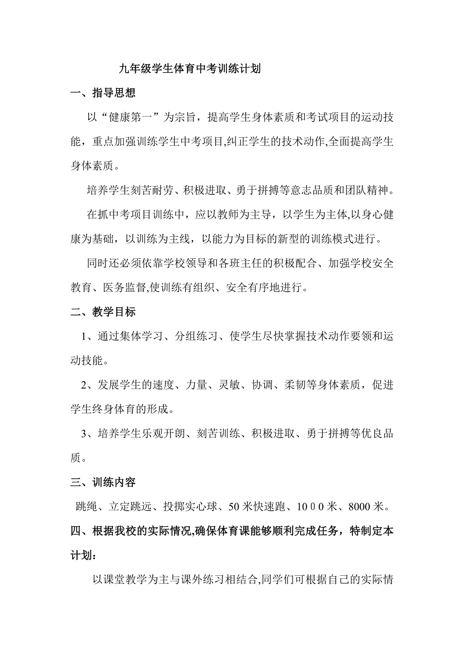 九年级学生体育中考训练计划_第1页