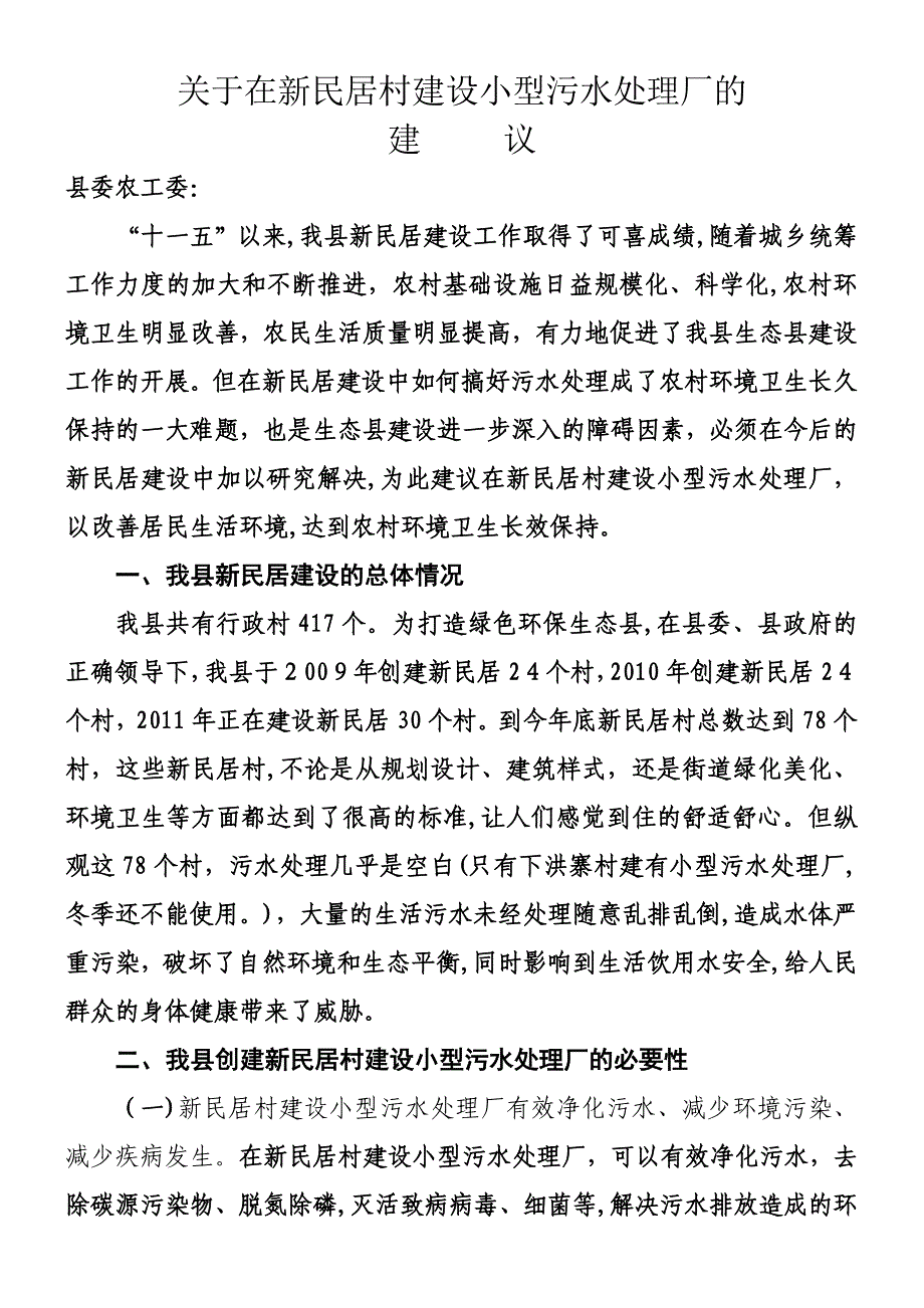 乡村污水处理厂建设与运营成本_第1页