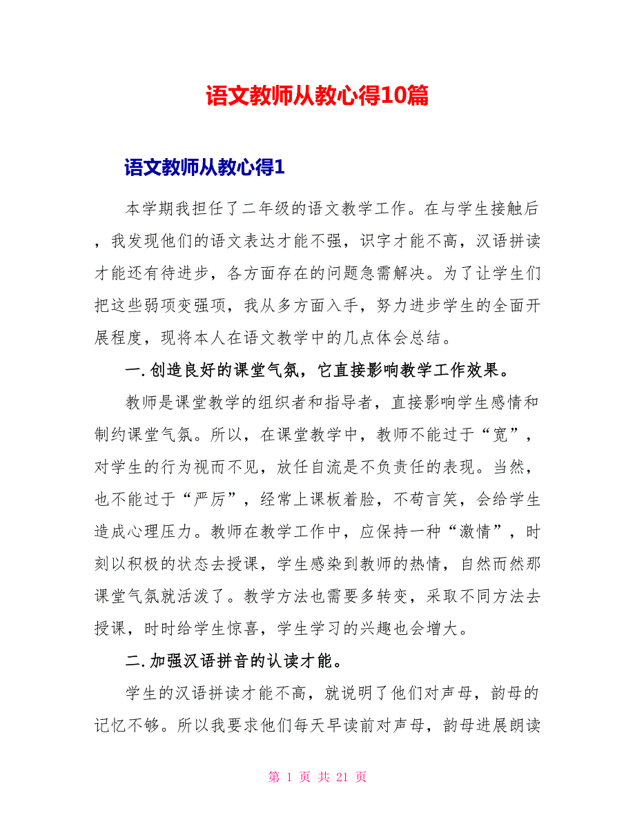 语文教师从教心得10篇.doc_第1页