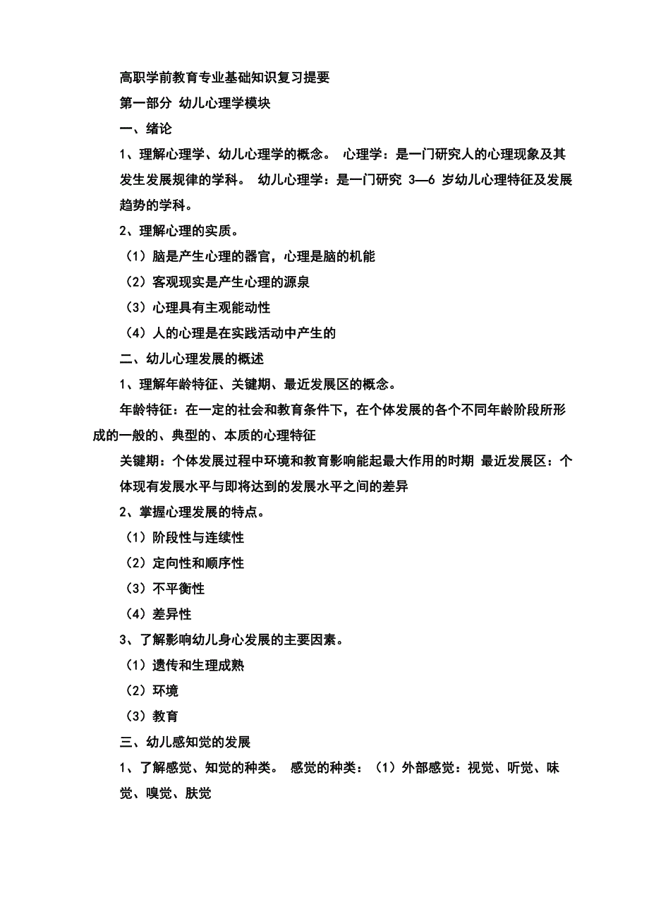 高职学前教育专业知识复习提要_第1页