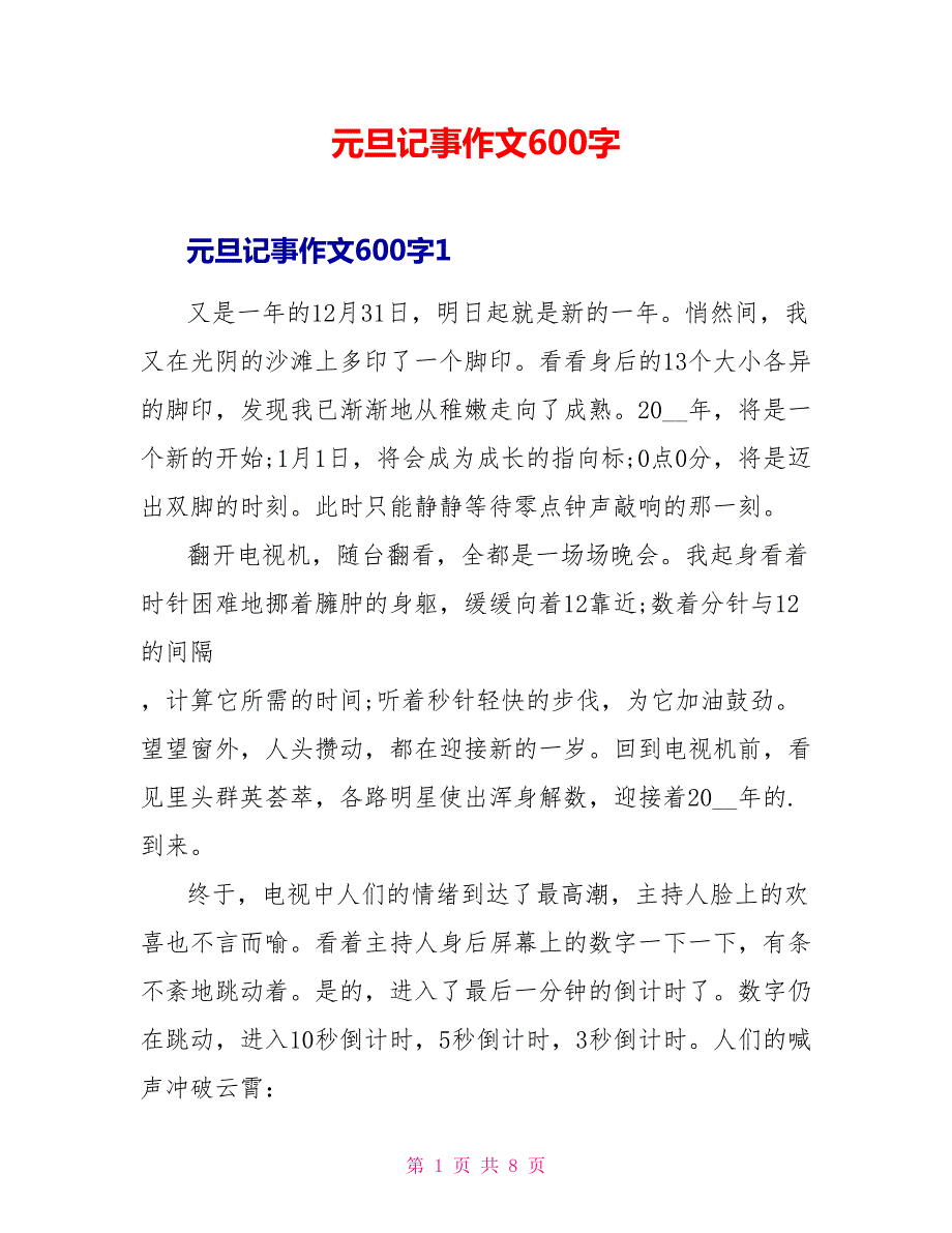 元旦记事作文600字.doc_第1页