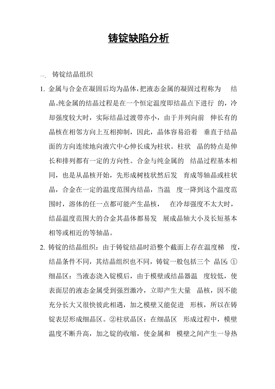 铸锭缺陷分析_第1页