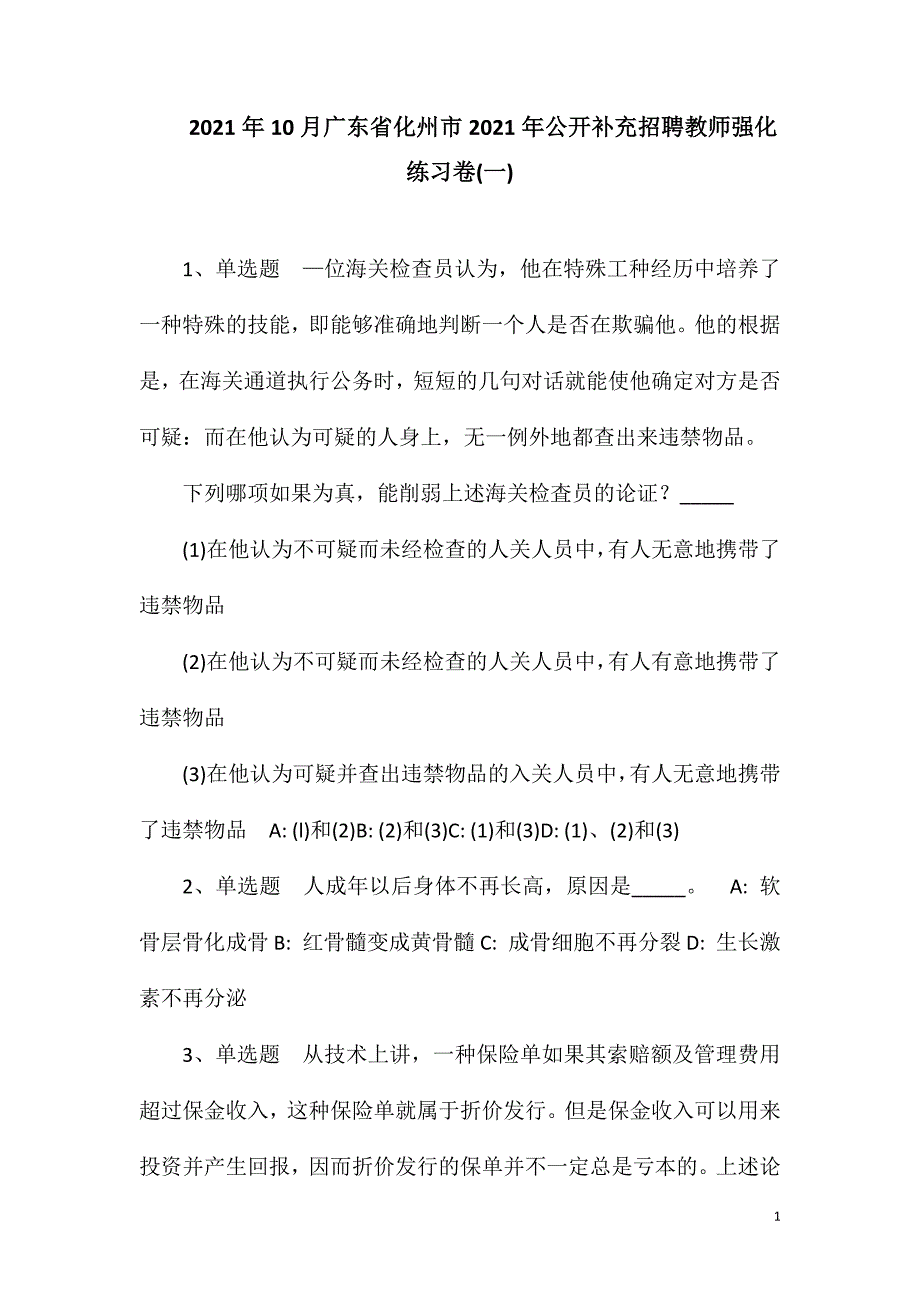 2023年10月广东省化州市2023年公开补充招聘教师强化练习卷(一)_第1页