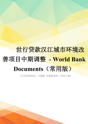 世行贷款汉江城市环境改善项目中期调整---World-Bank-Documents(常用版)