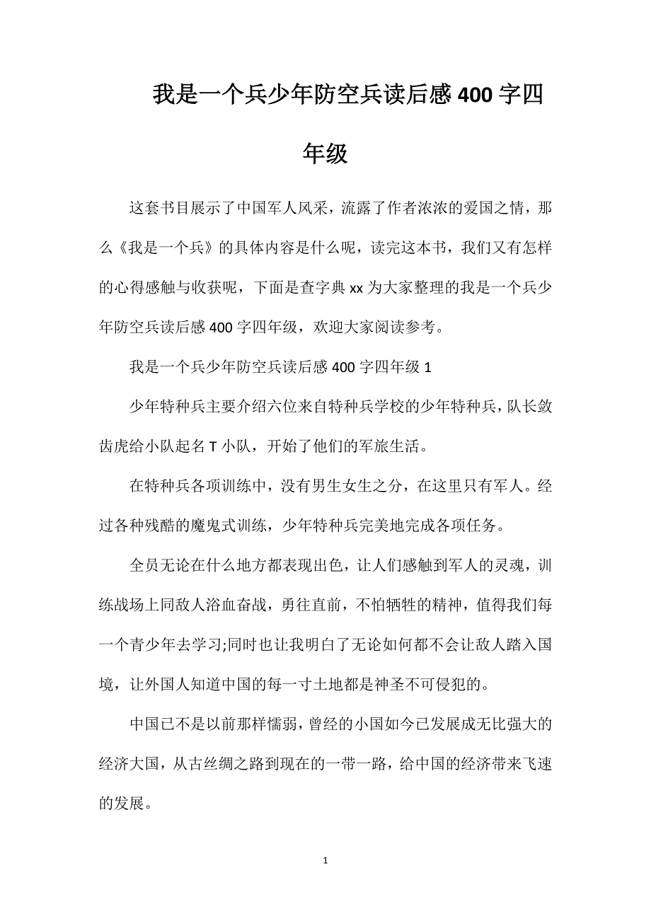 我是一个兵少年防空兵读后感400字四年级_第1页