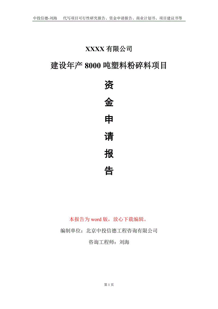 建设年产8000吨塑料粉碎料项目资金申请报告写作模板_第1页