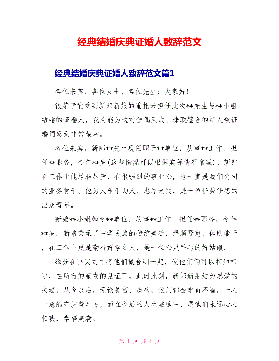 经典结婚庆典证婚人致辞范文.doc_第1页