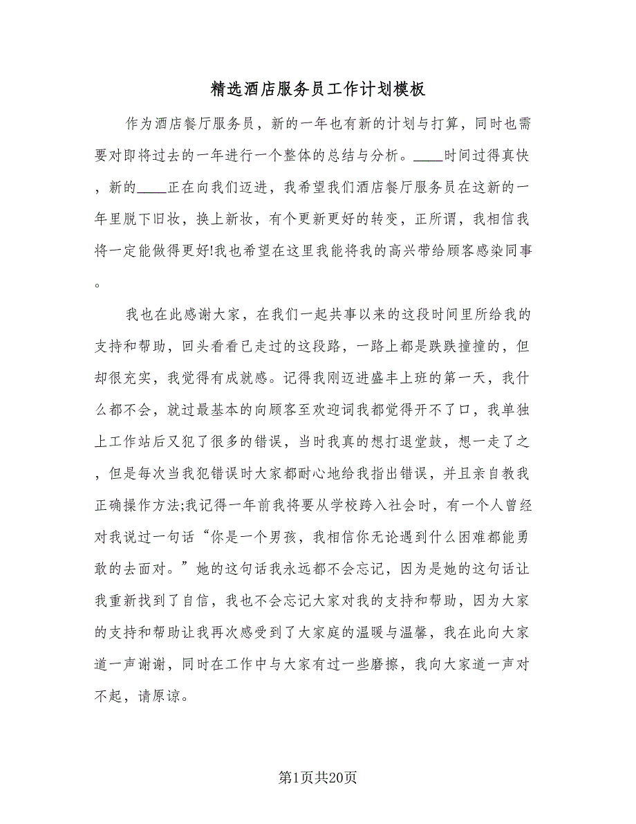 精选酒店服务员工作计划模板（6篇）.doc_第1页