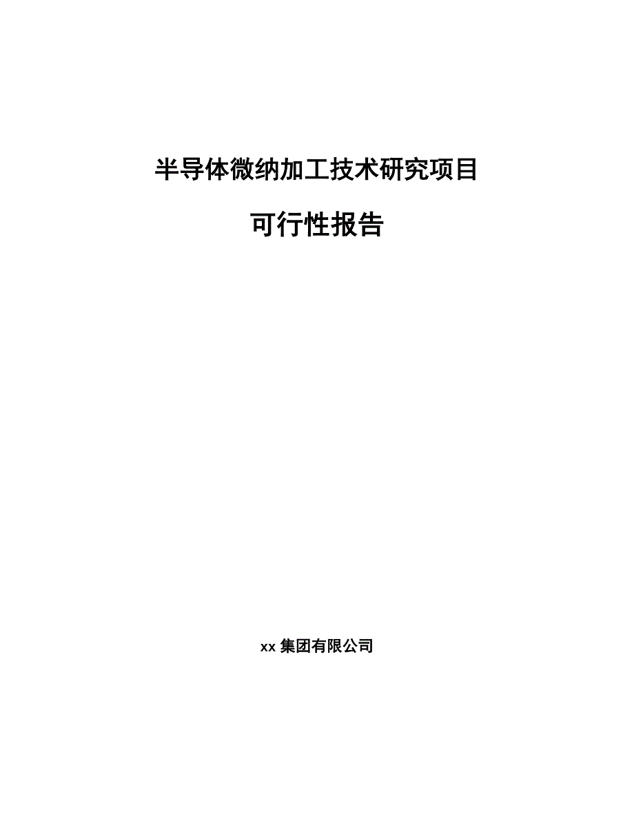 半导体微纳加工技术研究项目可行性报告（模板参考）_第1页