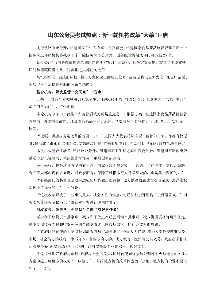 山东公务员考试热点：新一轮机构改革大幕开启_第1页