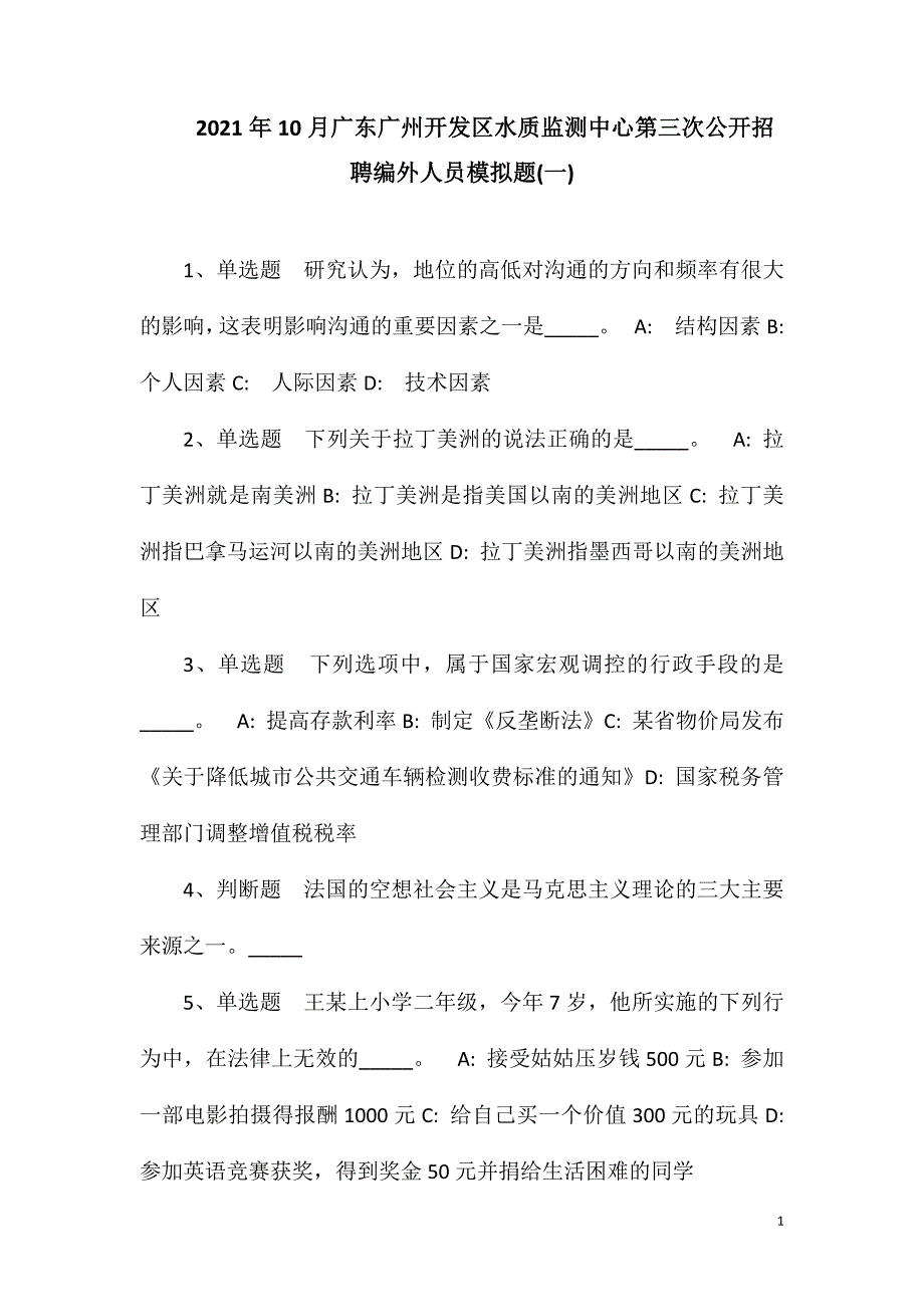2023年10月广东广州开发区水质监测中心第三次公开招聘编外人员模拟题(一)_第1页