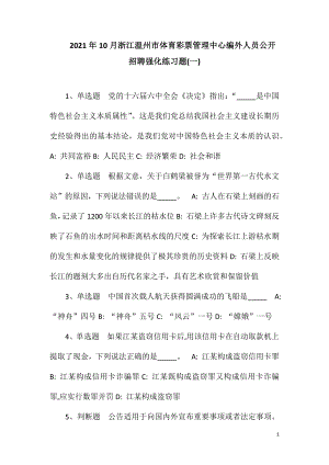 2023年10月浙江温州市体育彩票管理中心编外人员公开招聘强化练习题(一)