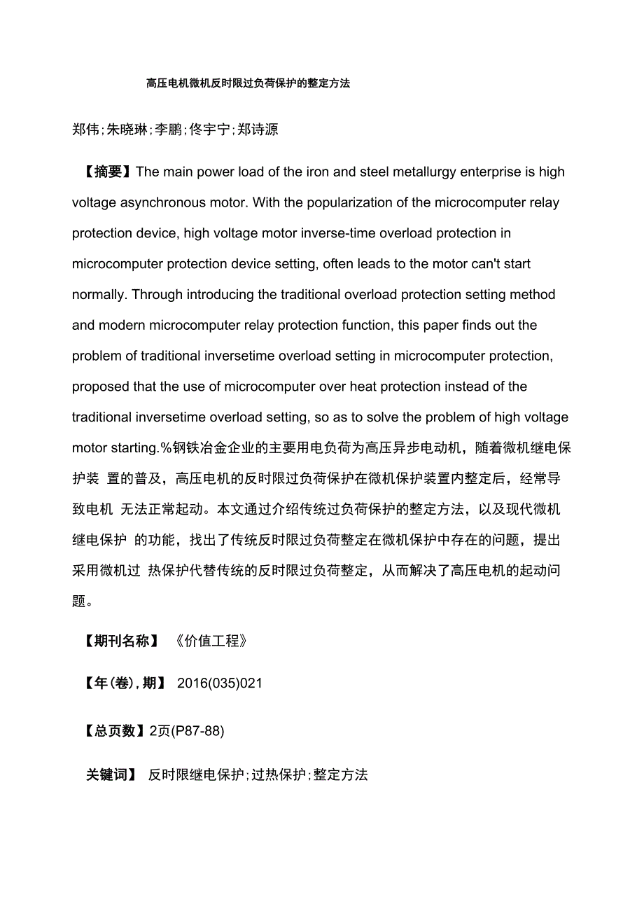 高压电机微机反时限过负荷保护的整定方法_第1页