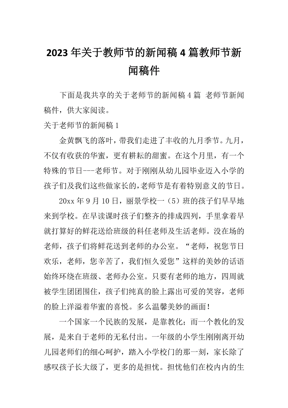 2023年关于教师节的新闻稿4篇教师节新闻稿件_第1页