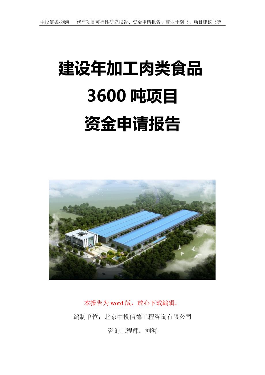 建设年加工肉类食品3600吨项目资金申请报告写作模板定制_第1页