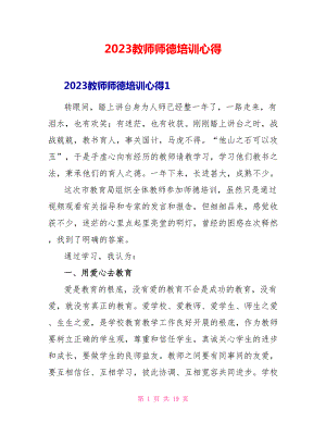 2023教师师德培训心得.doc