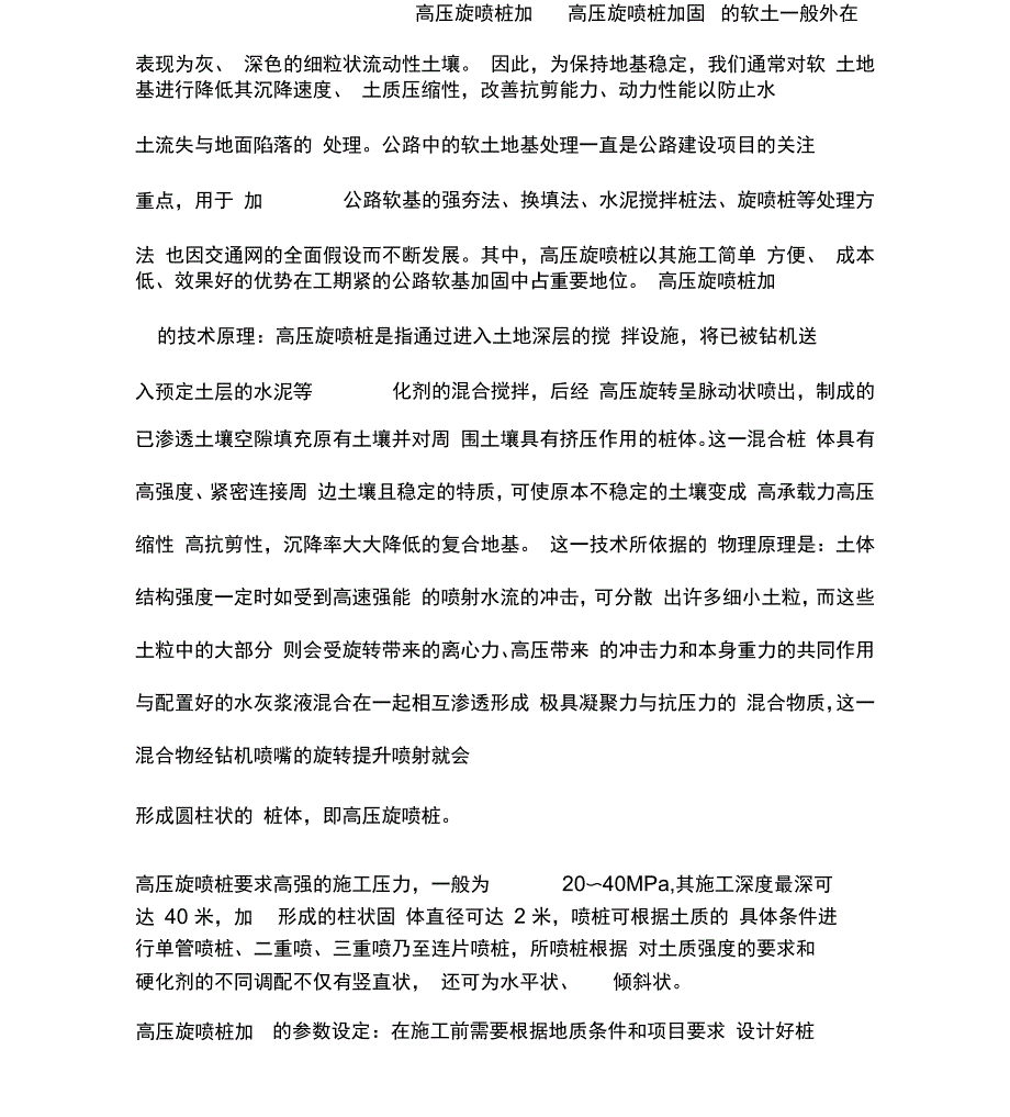 高压旋喷桩加固_第1页