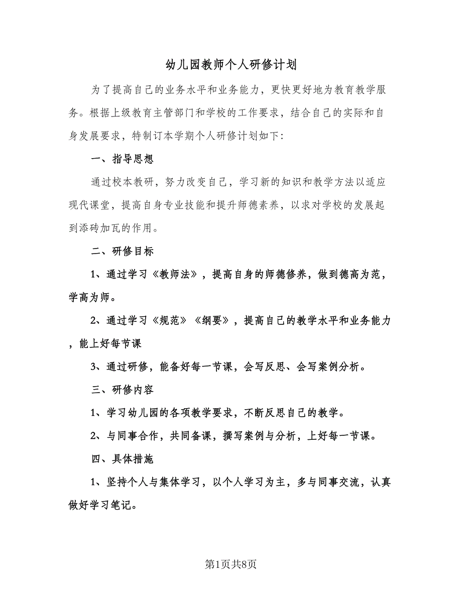 幼儿园教师个人研修计划（三篇）.doc_第1页