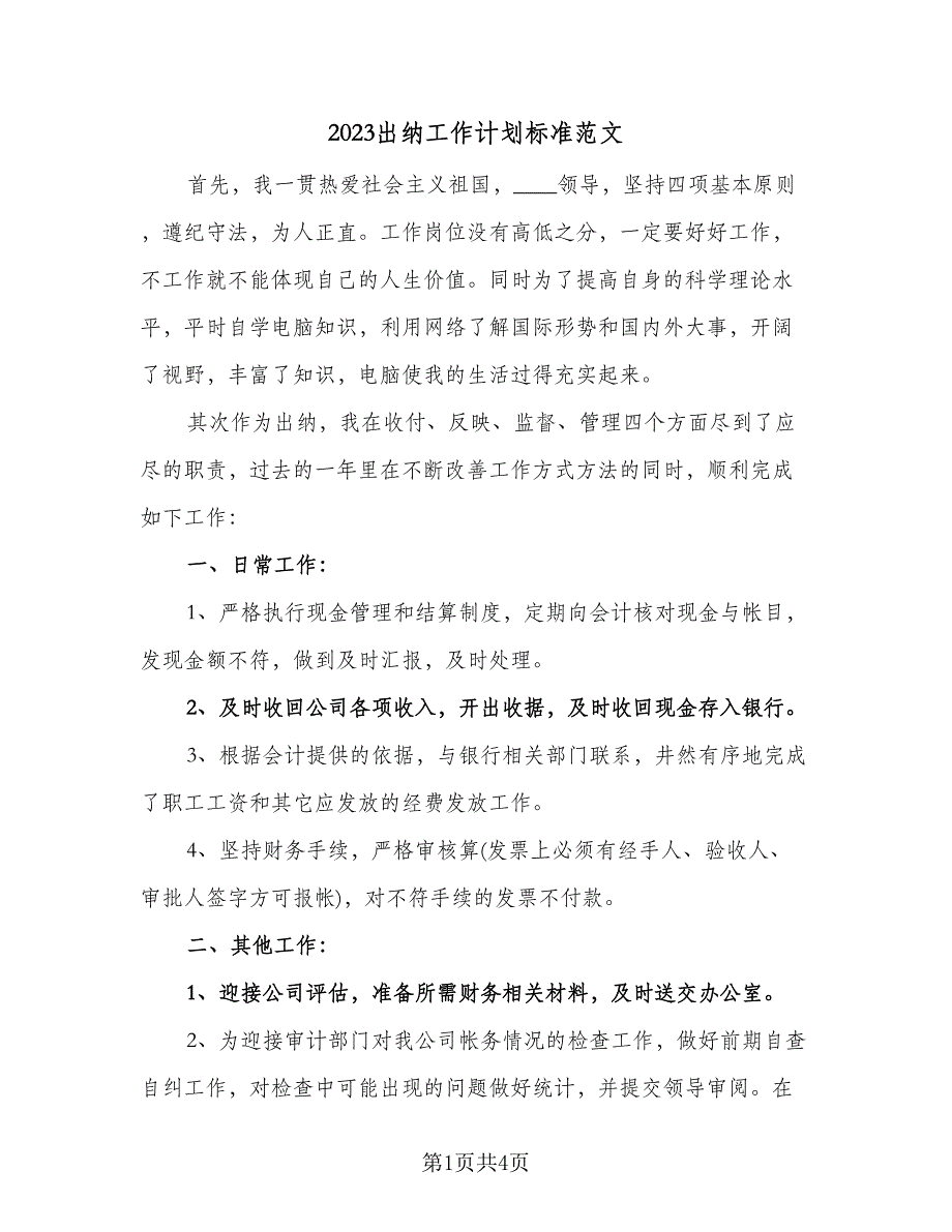 2023出纳工作计划标准范文（2篇）.doc_第1页