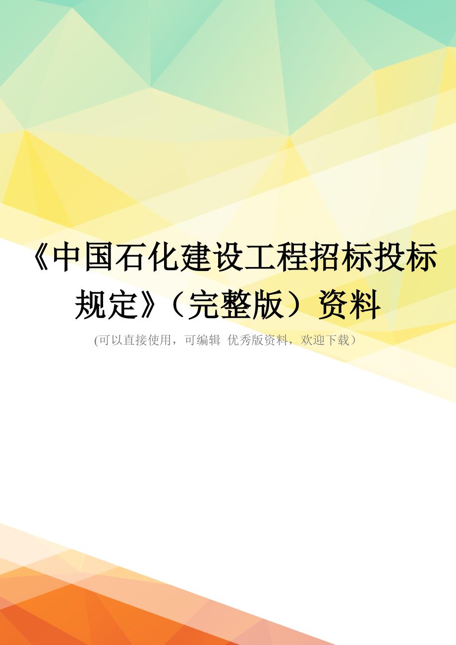 《中国石化建设工程招标投标规定》(完整版)资料_第1页