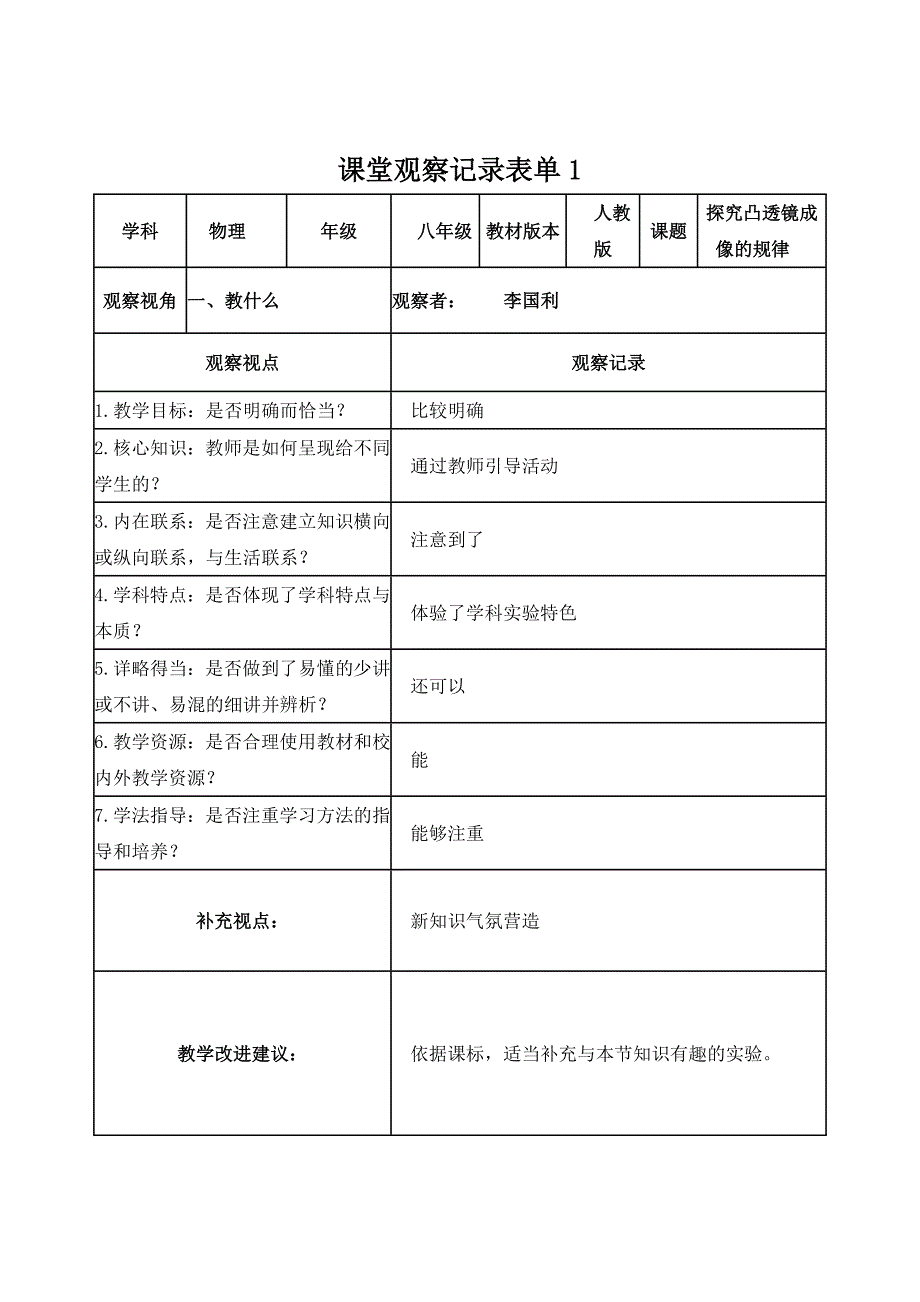 【学员李国利】课堂观察记录表单_第1页