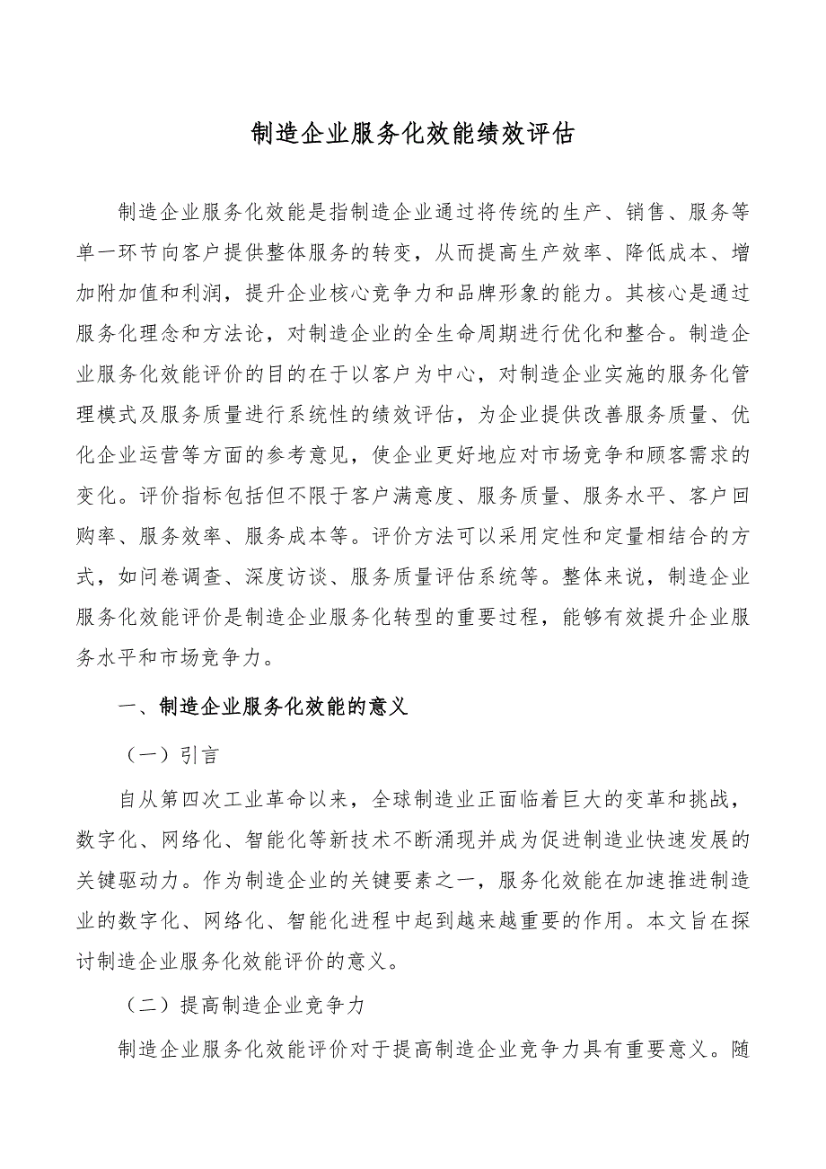 制造企业服务化效能绩效评估_第1页