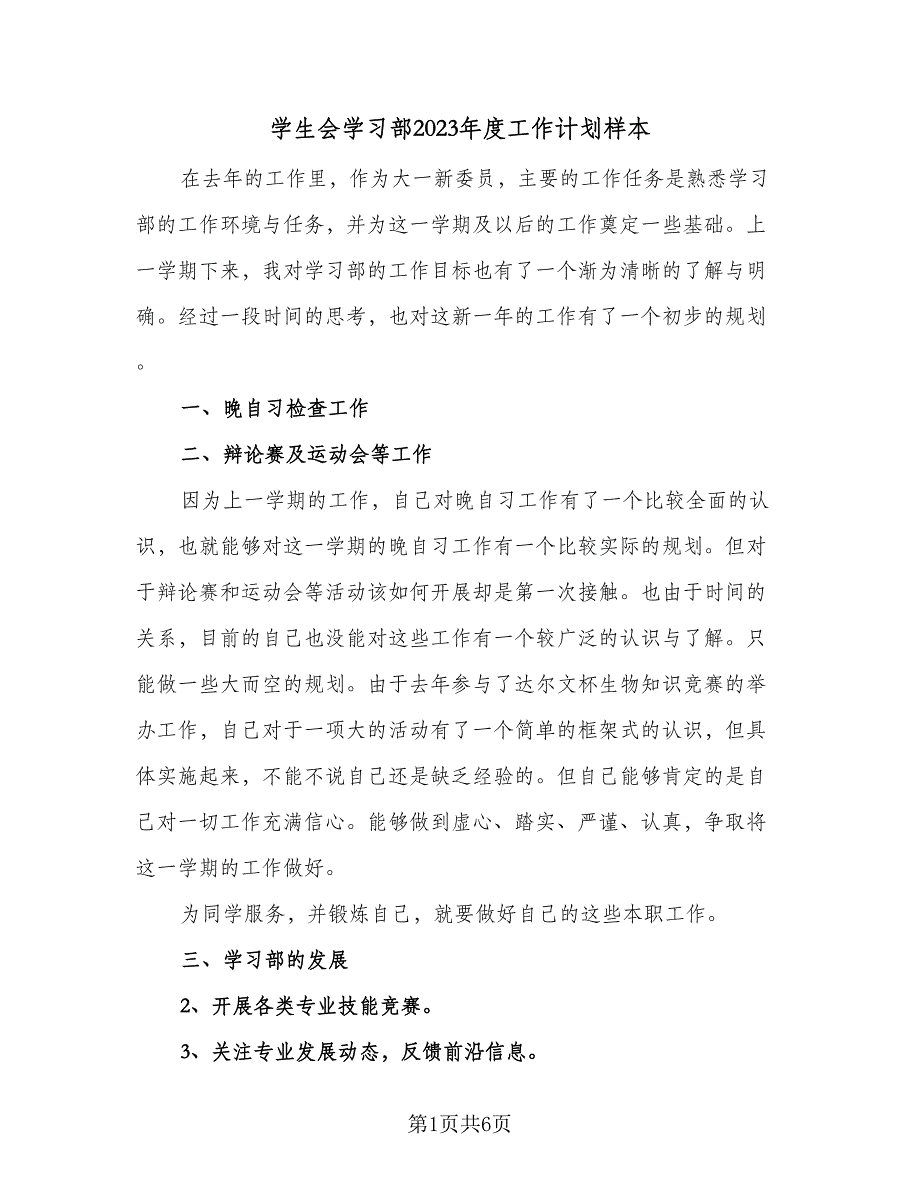 学生会学习部2023年度工作计划样本（三篇）.doc_第1页