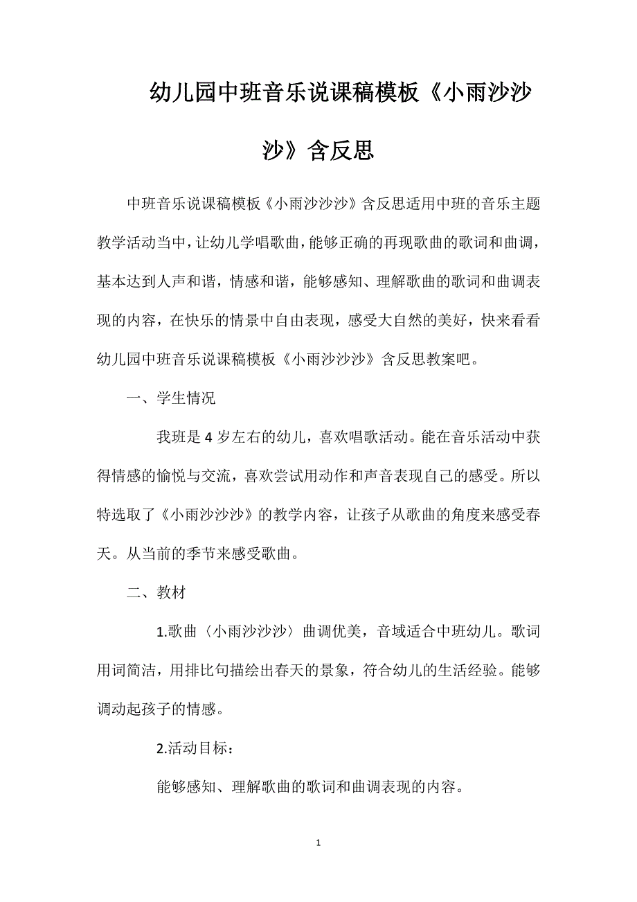 幼儿园中班音乐说课稿模板《小雨沙沙沙》含反思_第1页