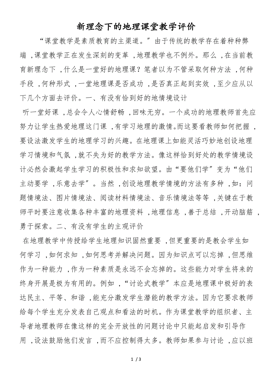 新理念下的地理课堂教学评价_第1页