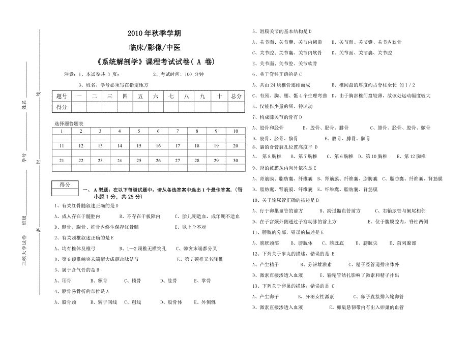 三峡大学《系统解剖学》A卷_第1页