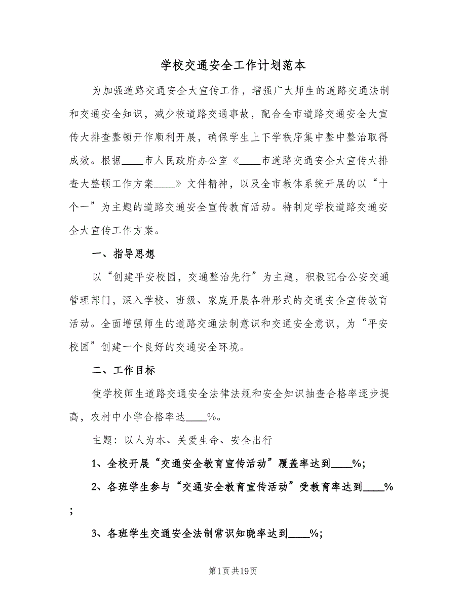 学校交通安全工作计划范本（6篇）.doc_第1页