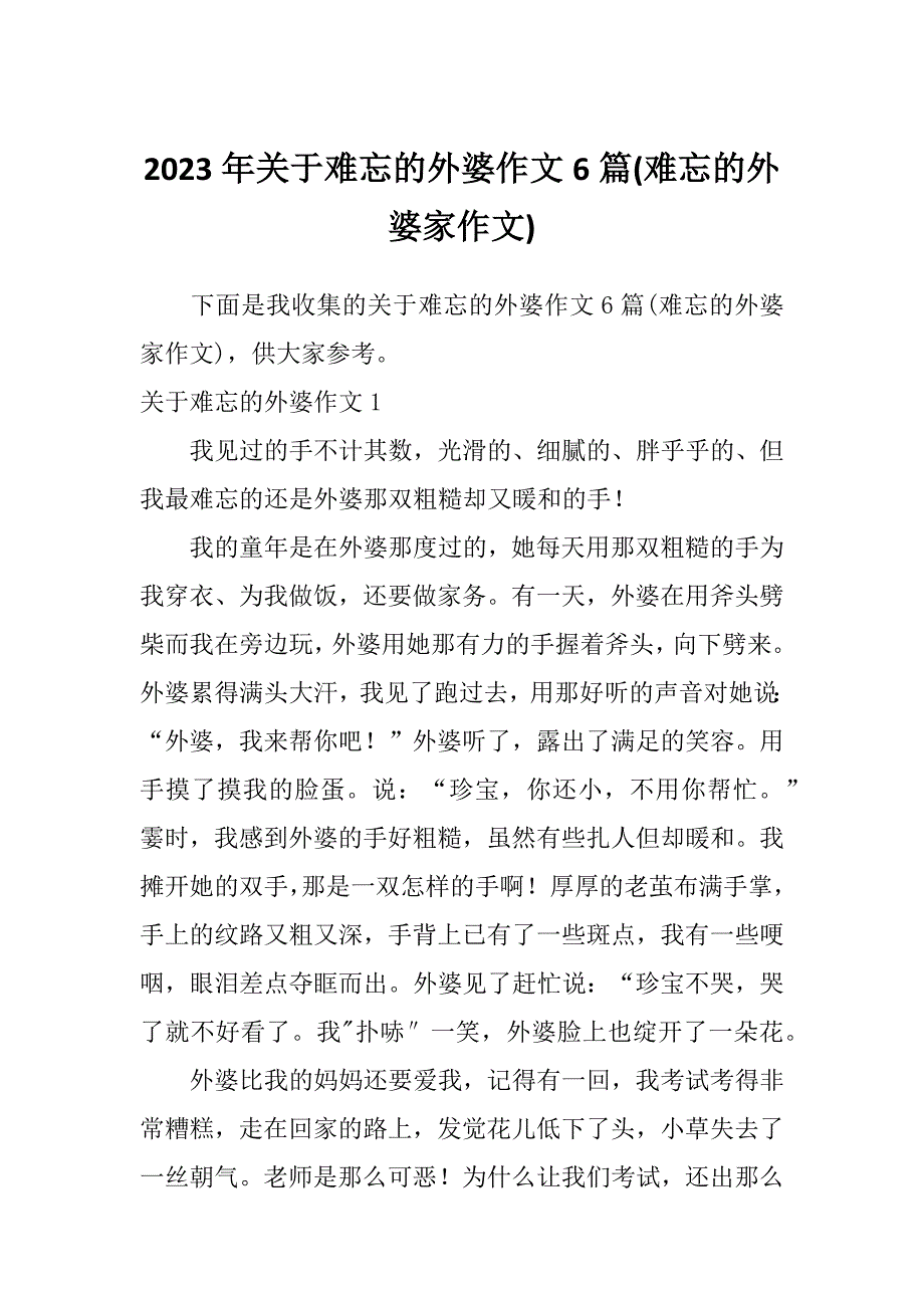 2023年关于难忘的外婆作文6篇(难忘的外婆家作文)_第1页