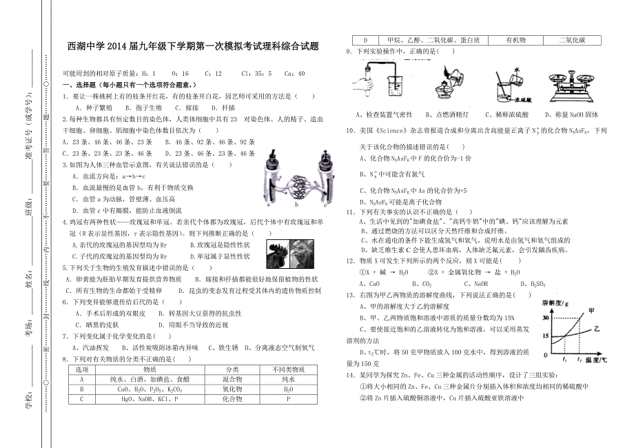 西湖中学2014届初三下学期第一次模拟考试理综卷_第1页