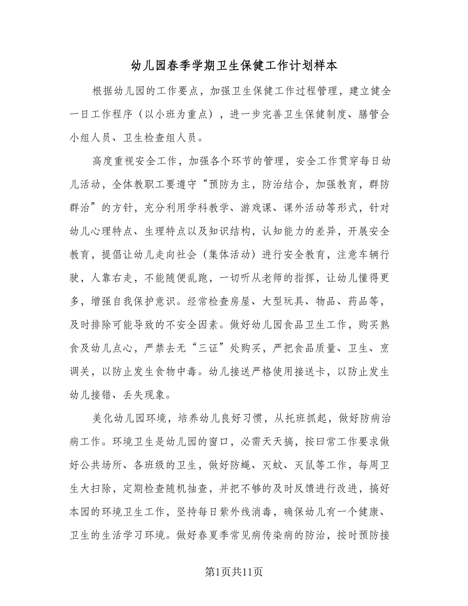 幼儿园春季学期卫生保健工作计划样本（四篇）.doc_第1页