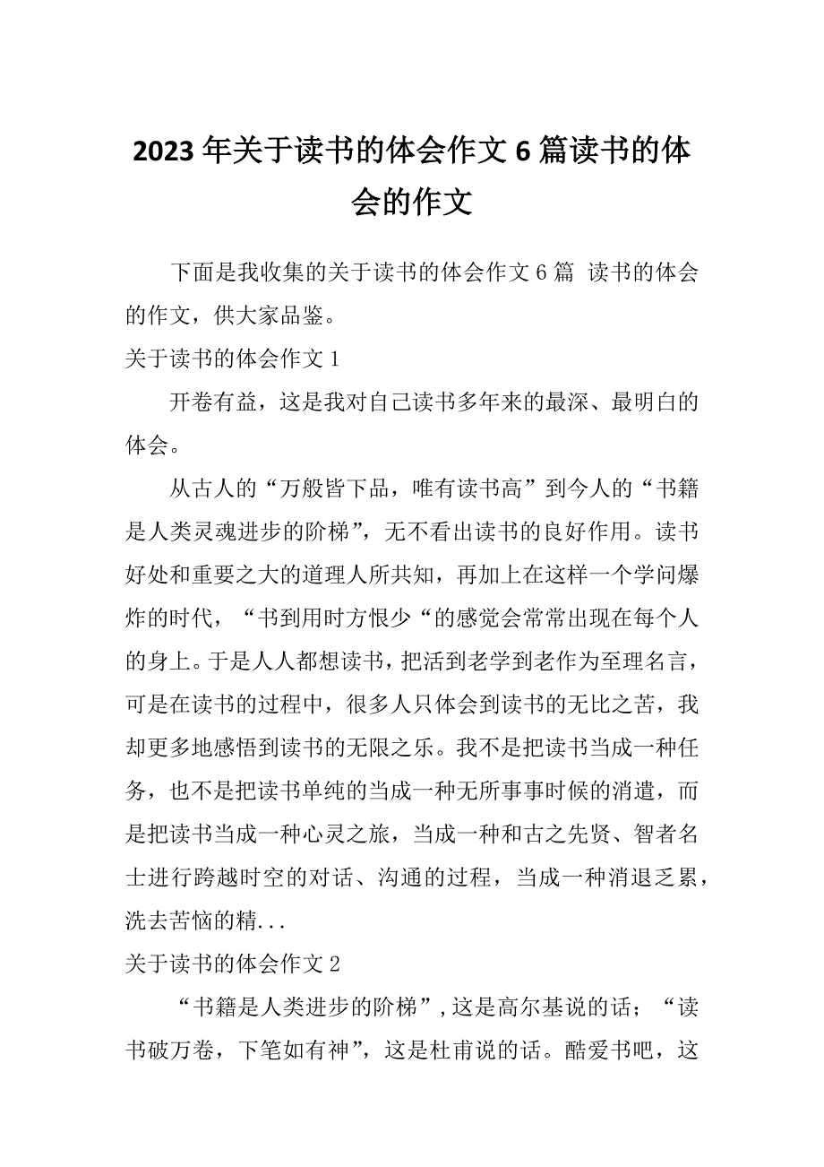 2023年关于读书的体会作文6篇读书的体会的作文_第1页