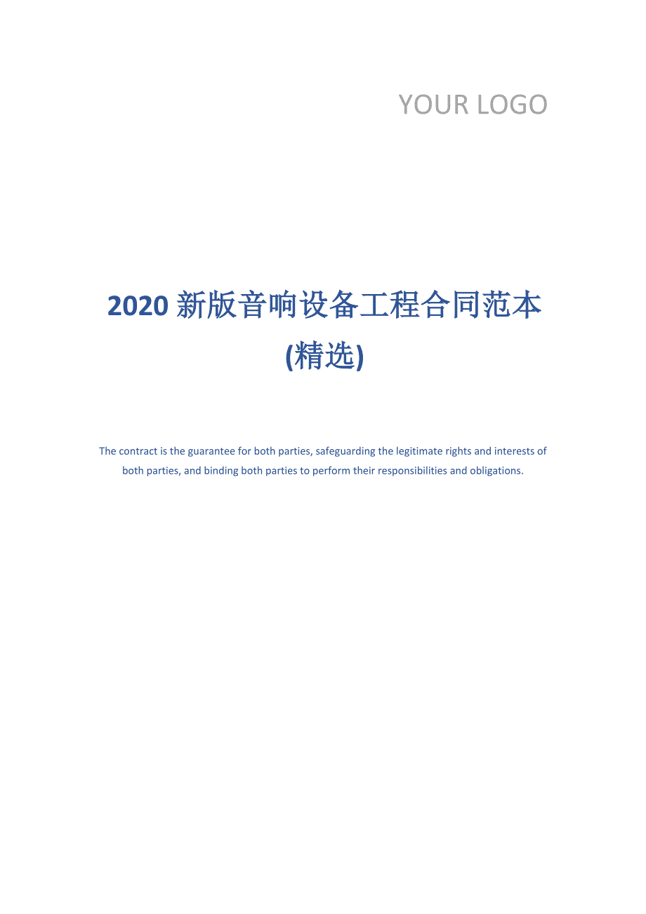 2020新版音响设备工程合同范本(精选)_第1页