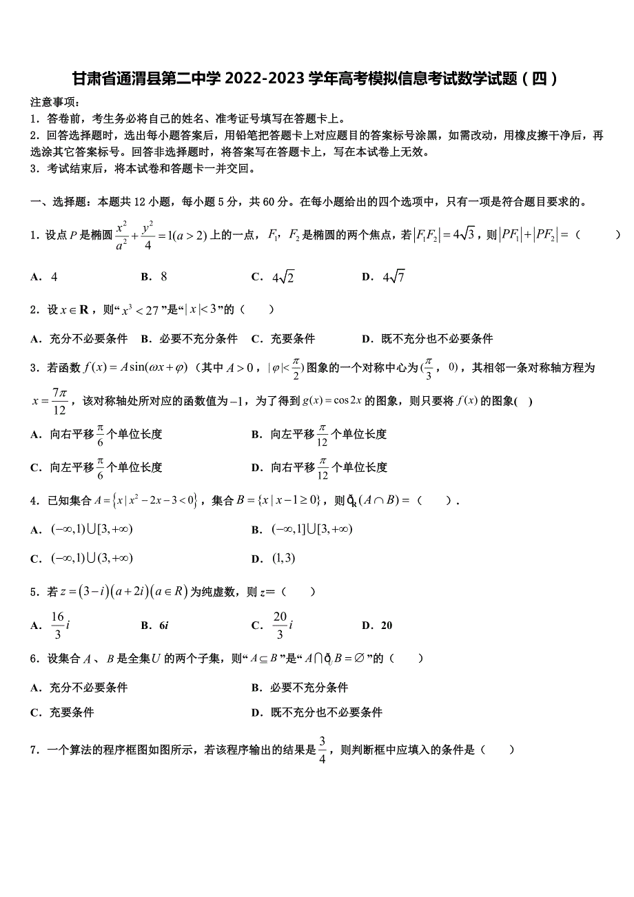 甘肃省通渭县第二中学2022-2023学年高考模拟信息考试数学试题（四）_第1页