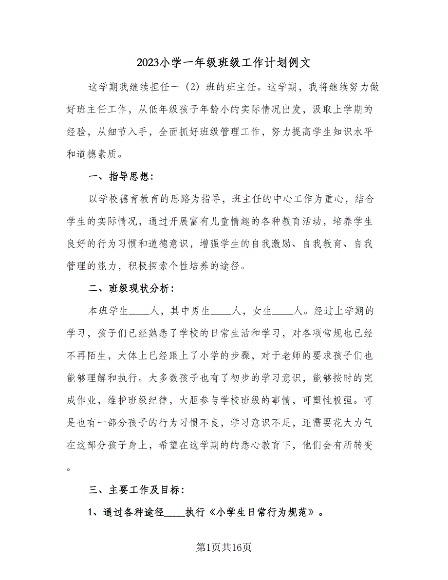 2023小学一年级班级工作计划例文（四篇）.doc_第1页