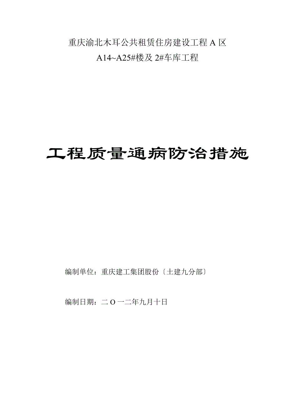 质量通病防治措施_第1页