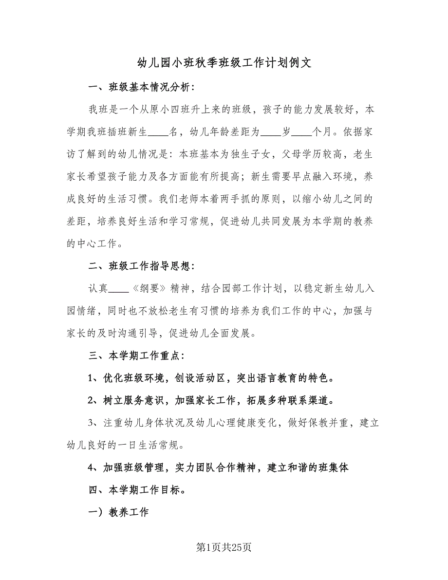 幼儿园小班秋季班级工作计划例文（四篇）.doc_第1页