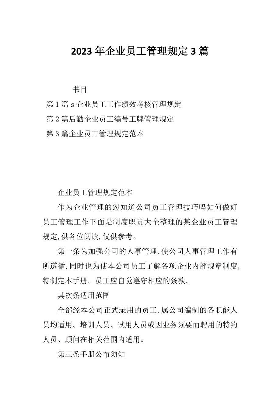 2023年企业员工管理规定3篇_第1页