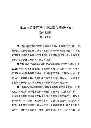 重庆市梁平区学生资助资金管理办法（征求意见稿）