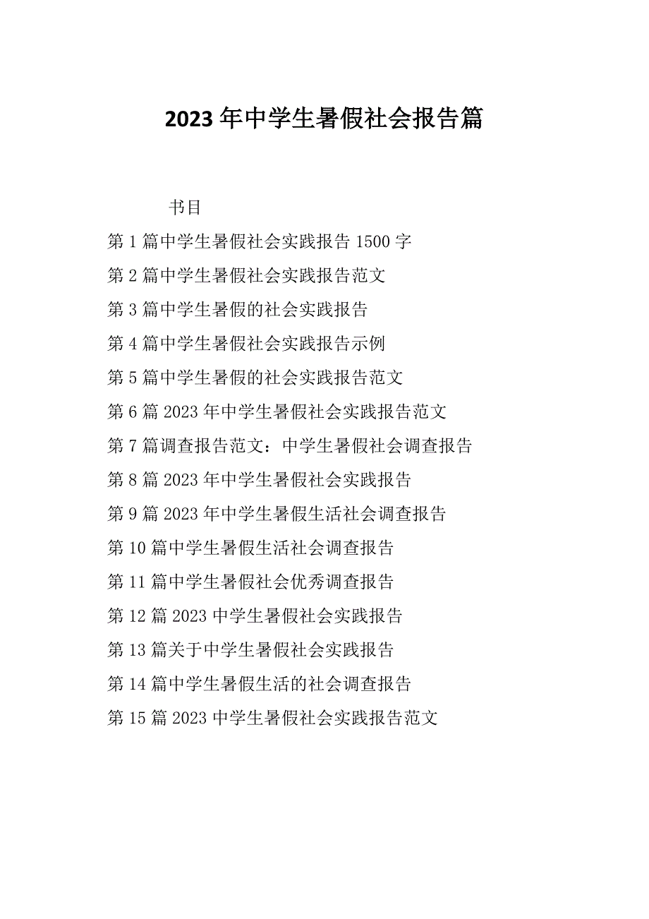 2023年中学生暑假社会报告篇_第1页