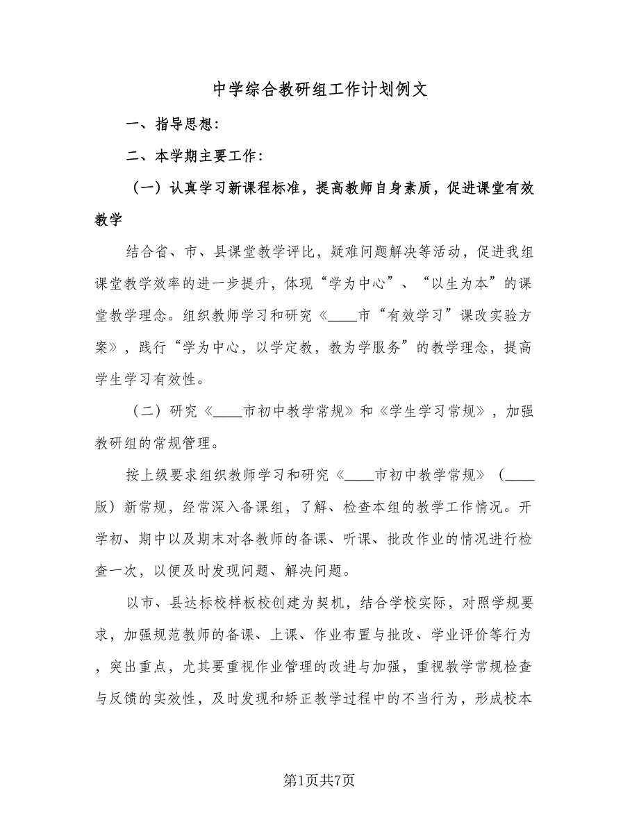 中学综合教研组工作计划例文（三篇）.doc_第1页