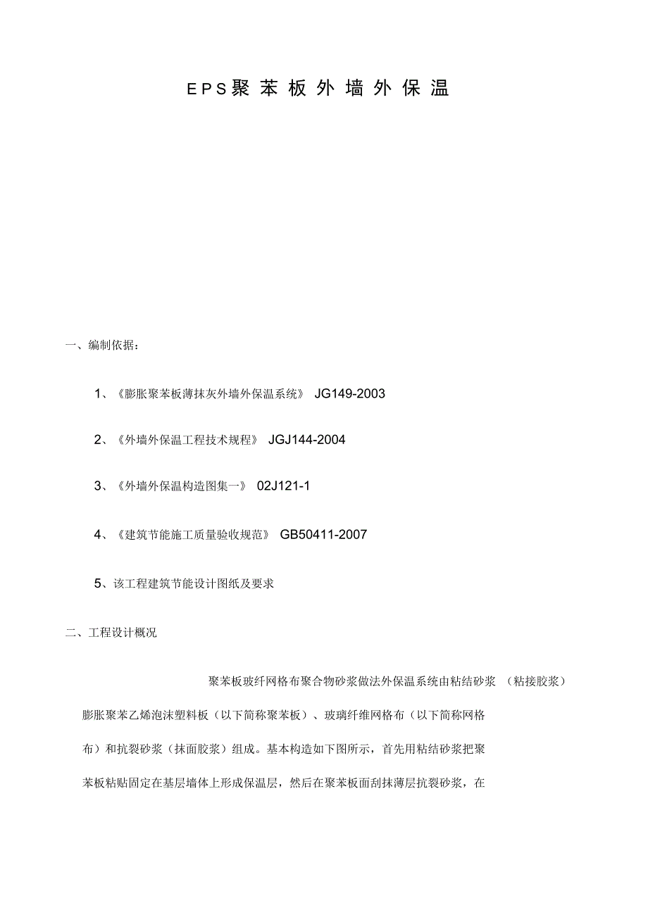 ES聚苯板外墙保温施工方案_第1页