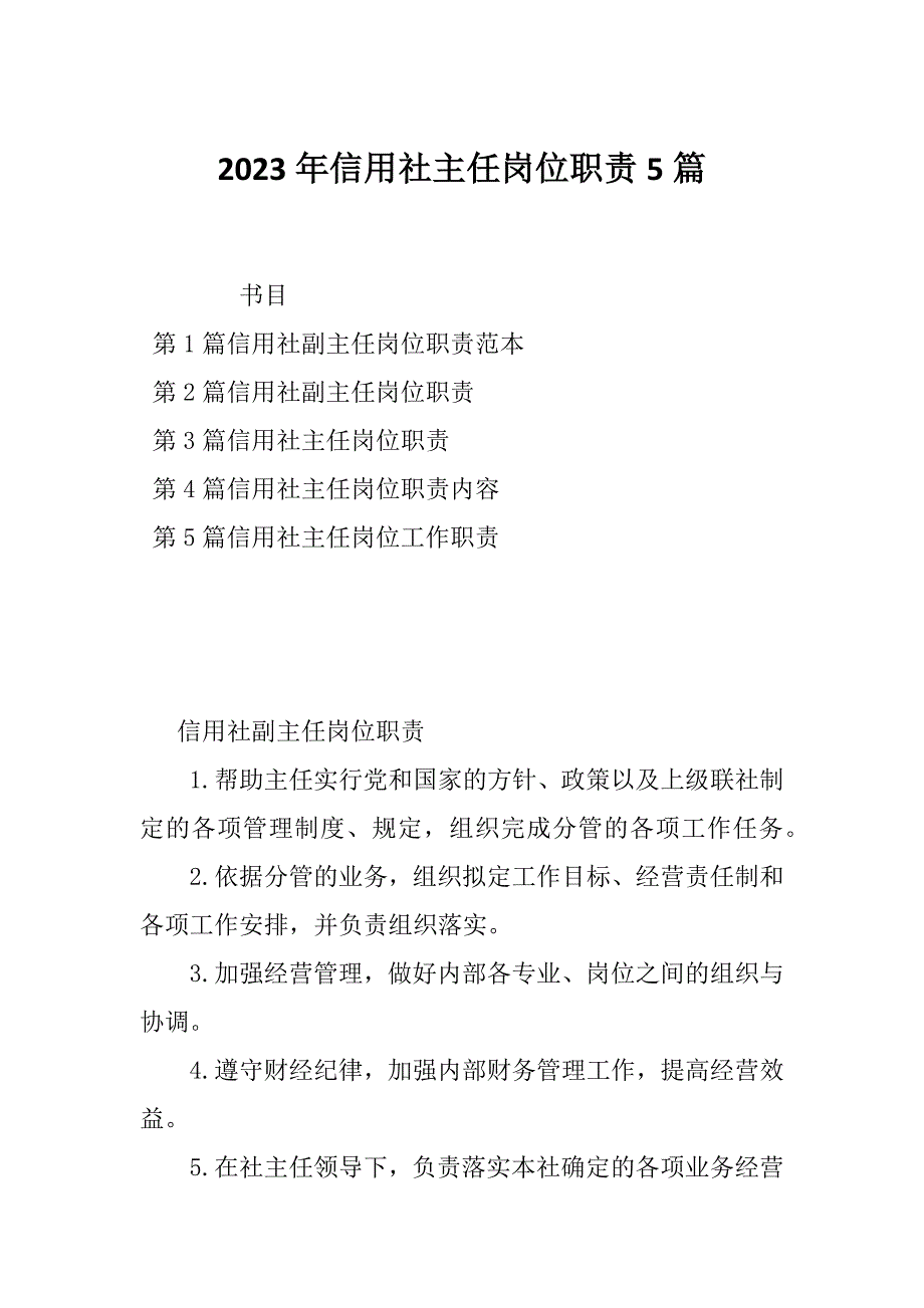 2023年信用社主任岗位职责5篇_第1页