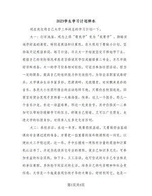 2023学生学习计划样本（2篇）.doc