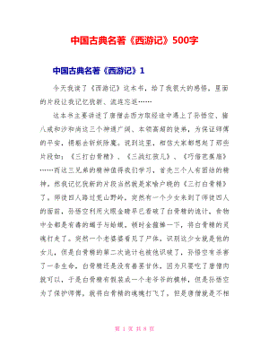 中国古典名著《西游记》读后感500字.doc