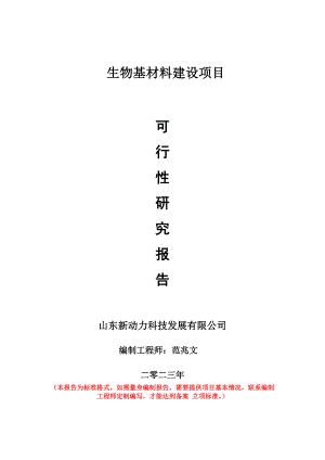 重点项目生物基材料建设项目可行性研究报告申请立项备案可修改案例